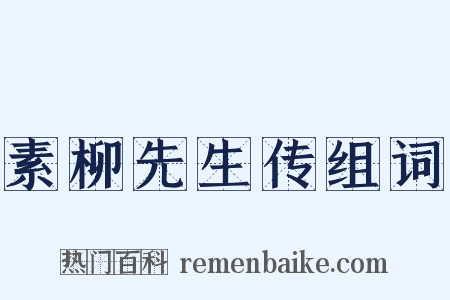 素柳先生传组词是什么意思的图片